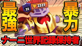 【ブロスタ】ナーニ世界1位の使い方がうますぎて笑ったwwwww [upl. by Rizzo]