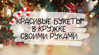 3 ИДЕИ КРАСИВЫХ БУКЕТОВ В КРУЖКЕ к НОВОМУ ГОДУ и РОЖДЕСТВУ своими руками DIY [upl. by Didi]