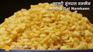 एकदम कुरकुरी मूंगदाल नमकीन कैसे बनायें  । Crispy Moong Dal Namkeen [upl. by Barrus425]