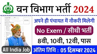 वन विभाग भर्ती 2024 Apply online form  Forest Guard Vacancy 2024 pmmodi Govtjob [upl. by Atekram185]