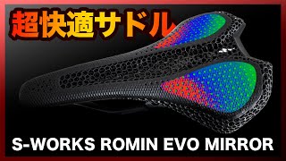 超快適なサドルを手に入れた！【SWORKS ROMIN EVO MIRROR】 [upl. by Alyworth838]