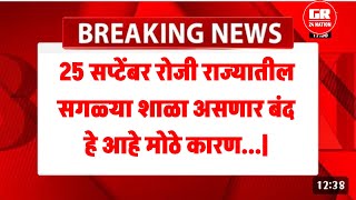 Maharashtra School Close  25 सप्टेंबर रोजी राज्यातील सगळ्या शाळा असणार बंद हे आहे कारण [upl. by Lakim]