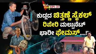 EPI37  45 ವರ್ಷರ್ದಿಂಚಲಾ ಸೈಕಲ್ ರಿಪೇರಿಡೇ ಚಿತ್ತಣ್ಣನ ಜೀವನ [upl. by Annavahs]