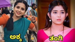 Kannada Serial Actresses Real Life Sisters in Real Life zeekannada kannadaserial colorskannada [upl. by Yorle816]