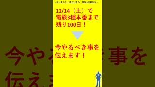 電験3種）1214（土）で残り100日今やるべき事伝えます！ [upl. by Ornie]