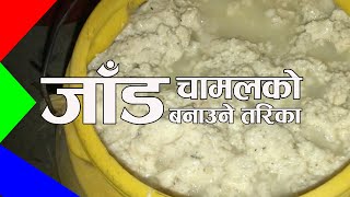 Chamal Ko Jaad Kasari Banaune Tarika  How to Make Rice Wine at Home [upl. by Alyahsal]