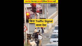 बिना Traffic signal वाला देश 🤯 shorts youtubeshorts [upl. by Leffert795]