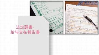 法定調書・給与支払報告書の全体像 [upl. by Lorilyn35]