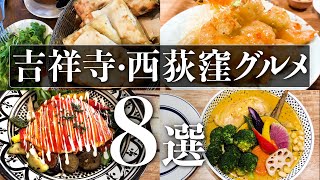 【吉祥寺・西荻窪グルメ8選】美味しいお店をご紹介！東京グルメ 吉祥寺グルメ オムライス [upl. by Boote413]