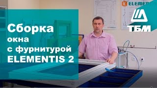 Как собрать поворотнооткидное окно с фурнитурой Elementis 2 [upl. by Alabaster]