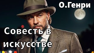 ОГЕНРИ  СОВЕСТЬ В ИСКУССТВЕ  РАССКАЗ  АУДИОКНИГА [upl. by Noirred543]