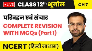 परिवहन एवं संचार  Complete Revision With MCQs Part 1  Class 12 Geography Chapter 7NCERT 202425 [upl. by Maurits]