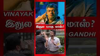 இதுல யாரு மாஸ் ajithkumar vijay trendingshorts [upl. by Gilford]