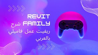 revit family شرح ريفيت عمل فاميلي بالعربي [upl. by Wiggins]