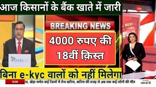 किसानों के खाते में जमा की गई ₹2000 की 18वी किस्त पीएम किसान योजना की 18वी किस्त जारी pmkisannews [upl. by Kial]