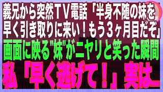 【スカッと★総集編】義兄から突然怒りの電話「半身不随の妹さんを３ヶ月も預けっぱなしなんて、どういう神経してるんだ！」私「その人誰ですか？妹は半年前に亡くなりましたが…」「え？」 [upl. by Barby388]