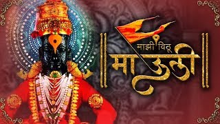 माझी विठू माऊली  Majhi Vithu Mauli  Full Video Song  Ashadhi Ekadashi Special [upl. by Bonnie]