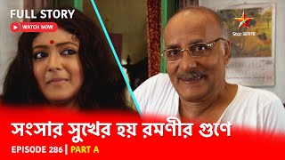 Full Story  Shongshar Sukher Hoye Romonir Guney  Episode 286  Part A [upl. by Jc680]