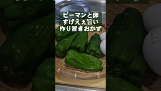 ピーマンと卵ですげえぇ旨すぎる！簡単作り置きおかず 副菜 中華炒め レシピ short [upl. by Ursulette]