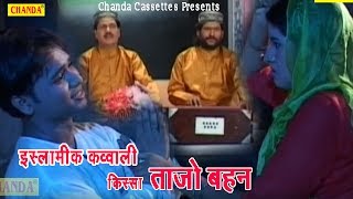 रमजान स्पेशल  Kissa Tajo Bahan  Tasleem amp Arif  हत्यारी बहन का वाक़्या  Kawali [upl. by Nadnerb666]