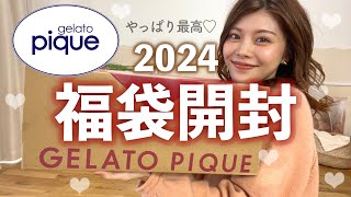 【福袋2024】1着約3000円で買えちゃう😳ジェラピケの福袋開封したら最高すぎた🩷買ってよかった福袋の中身 [upl. by Llenral]