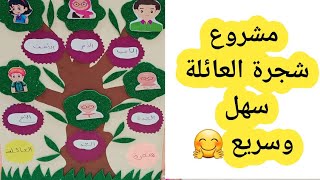 طريقة صنع شجرة العائلة الخاصة بمشروع القسم سهلة [upl. by Aneekal]