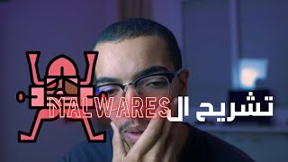 Malware analysis  داكشي لي ماكيبانش للناس [upl. by Refinnaj]