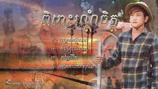 ពិរោះរណ្តំចិត្តជម្រើស 4 បទជាប់គ្នា​​  អ៊េសុី​​ Audio Official [upl. by Inatsed757]