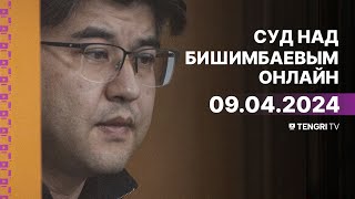 Суд над Бишимбаевым прямая трансляция из зала суда 9 апреля 2024 года [upl. by Yesmar863]