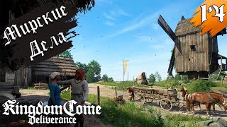 Крадущийся в тени ◉ Kingdom Come Deliverance ➤ На Русском ➤ Часть 14 [upl. by Molly]