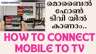 മൊബൈലിലെ സ്ക്രീൻ എങ്ങനെ ടിവിയിൽ കാണാം How to screen mirroring Android phone to TV [upl. by Eelyrehc851]