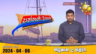 Hiru TV Paththare Visthare  හිරු ටීවී පත්තරේ විස්තරේ LIVE  20240406 [upl. by Eiramrebma]