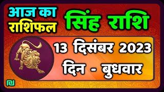 सिंह राशि 13 दिसंबर बुधवार  Singh Rashi 13 December 2023  Aaj Ka Sinh Rashifal Leo Horosco [upl. by Paulita]