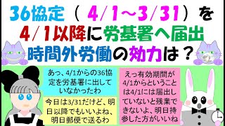 36協定41～331を41以降に労基署へ届出時間外労働の効力は？労使協定は過半数組合等と協定すれば効力がああるのか？それとも労基署に届出してから効力が生じるのか？1年変形や就業規則との相違説明 [upl. by Rube]