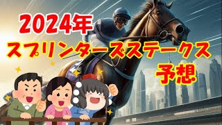 2024年スプリンターズステークスを予想してみた【うぷ主代理の競馬日記】 [upl. by Croft]