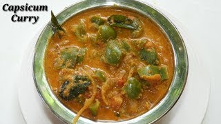 ರುಚಿಯಾದ ಕ್ಯಾಪ್ಸಿಕಮ್ ಕರಿ  Capsicum Curry Recipe in Kannada  Easy Capsicum Curry  Rekha Aduge [upl. by Yelehsa]