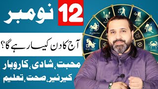 12 November 2024  Daily Horoscope  aj ka din kesa rhay ga horoscope in urdo  Zanjani TV [upl. by Airotal]