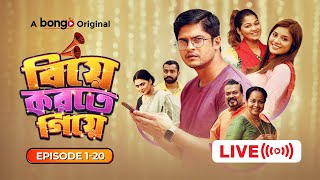 বিয়ে করতে গিয়ে  Bangla Comedy Drama Series  Niloy Alamgir Tasnuva Tisha Pavel  Biye Korte Giye [upl. by Clint]