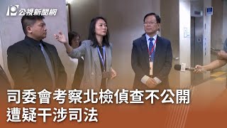 司委會考察北檢偵查不公開 遭疑干涉司法｜20241104 公視中晝新聞 [upl. by Ivad]