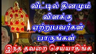 விளக்கு ஏற்றும் முன் இதை பார்த்துவிடுங்கள்  vilakku etrum neramnammabhoominammasamy [upl. by Matthiew]