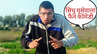 SIDHU MOOSE WALA FAN COMEDY AMIT BOSS SIDHU MOOSEWALA NEW SONGS 2019 [upl. by Marion]