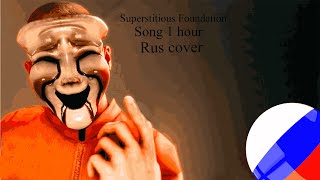 Суеверный Фонд Superstitious Foundation Rus cover 1 Hour Original From TIE [upl. by Ailee793]