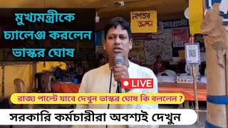 ডিএ বিগ আপডেট  Dearness Allowance News Today  DA Update In West Bengal  Da News Today West Bengal [upl. by Brenk]