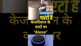 केजरीवाल की गारंटी और वादों पर Alexa arvindkejriwal kejriwal alexa [upl. by Chute]