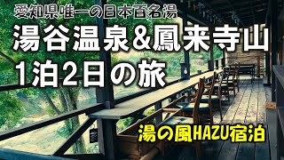 【湯の風HAZU宿泊】愛知の秘湯 湯谷温泉と鳳来寺山を巡る旅 [upl. by Yeffej]