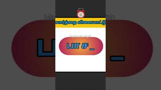 Guess the word 33  Brain games  Magizhvudan magizh riddles shortsvideo braingame brainteaser [upl. by Ginsburg864]