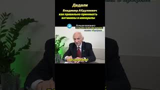 Как правильно принимать витамины и минералы Дадали Владимир Абдулаевич дадали нутрициология [upl. by Lander]