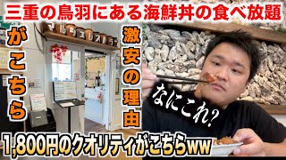 なにこれ！？三重の鳥羽にある激安の海鮮丼の食べ放題の実態が今までとは違うタイプだったんだけどwww [upl. by Yrrac]