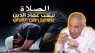 الصلاة ليست عماد الدين بالدليل من القرآن😱 وتارك الصلاة ليس بكافر😡مفاهيم ستغير حياتك مع محمدشحرور [upl. by Crowns518]