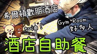 希爾頓歡朋酒店 ～ 自助晚餐、Gym Room、跟蹤機械人😄27281 2024 [upl. by Childs]